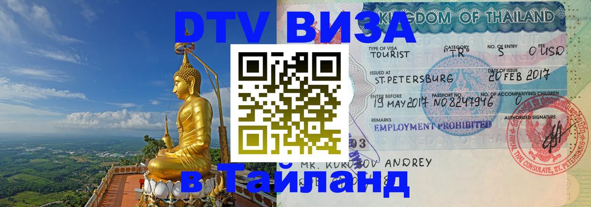 Стоимость и условия DTV визы — оформление в Таиланд под ключ - 20.11.2025 