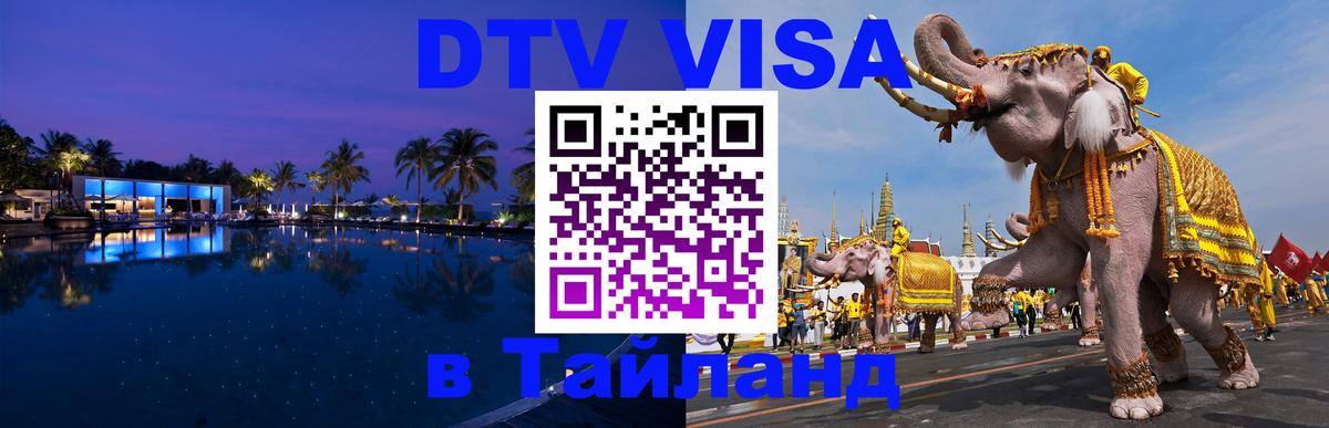 DTV Visa Тайланд купить Симферополь 